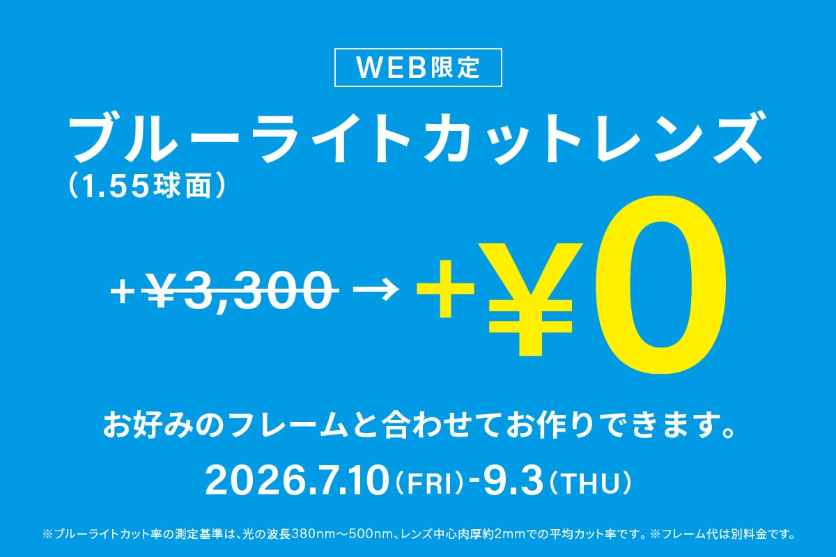 【WEB限定】ブルーライトカットレンズ￥０キャンペーン