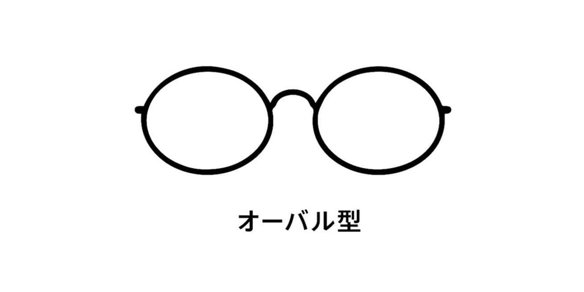 やわらかな印象を活かして上品に見せる「オーバル」