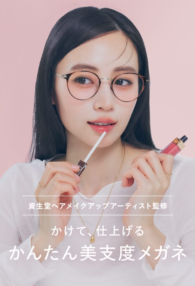 Zoff | 資生堂ヘアメイクアップアーティスト監修 かけて、仕上げるかんたん美支度メガネ