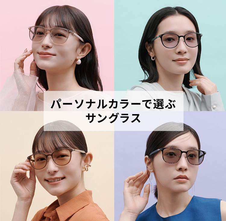 Zoff | パーソナルカラーで選ぶサングラス