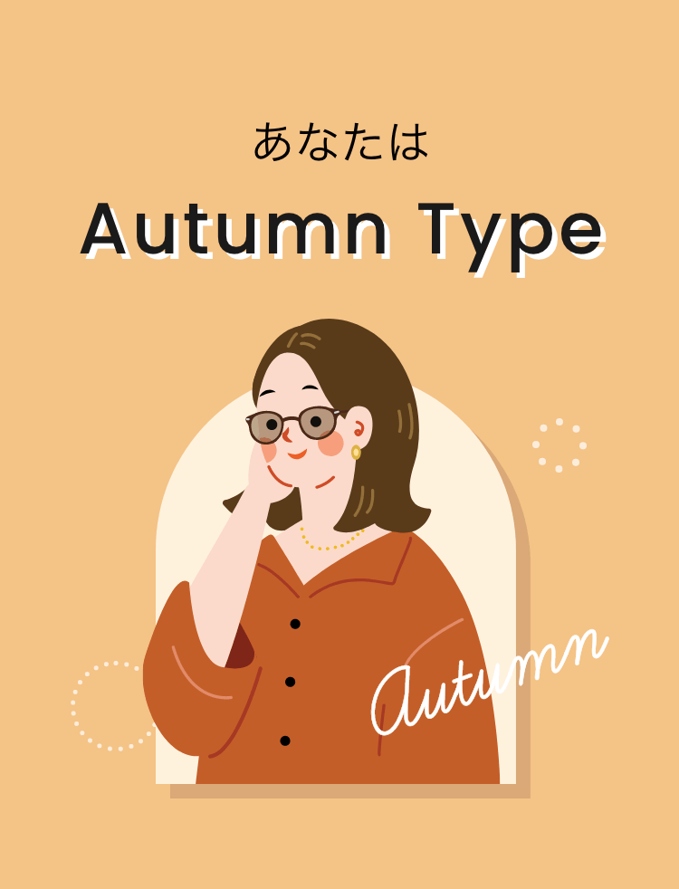 あなたは Autumn Type