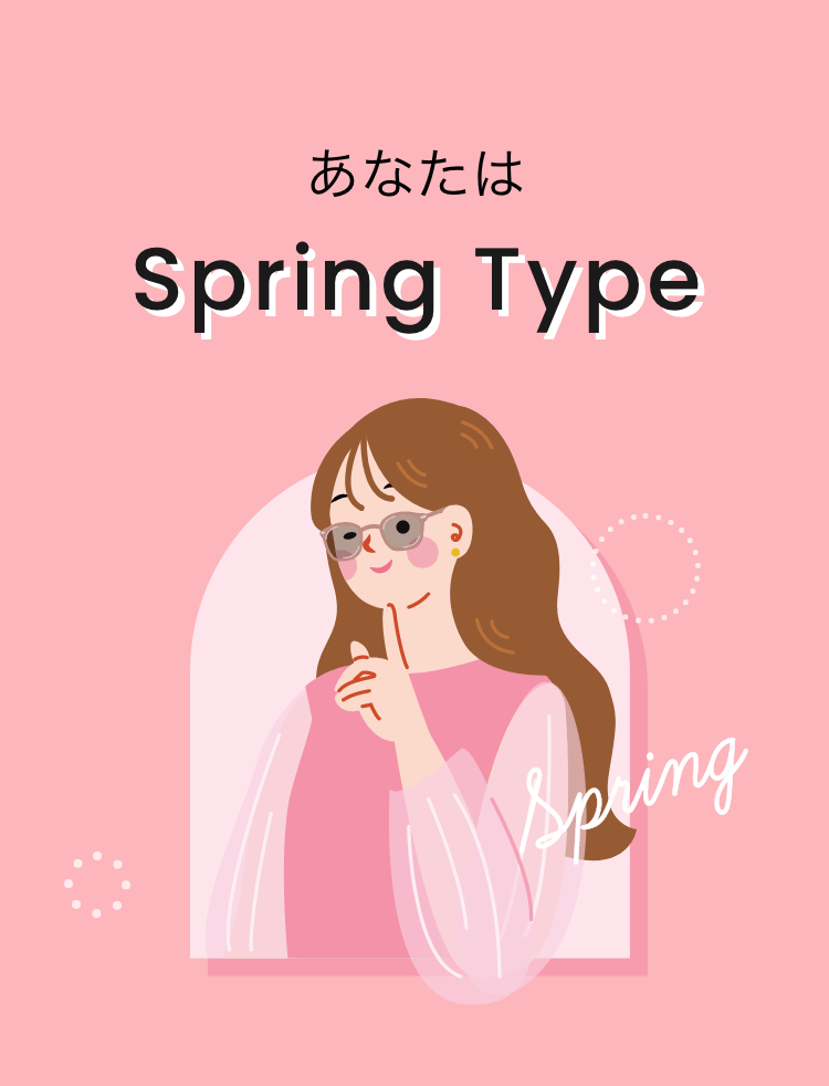 あなたは Spring Type