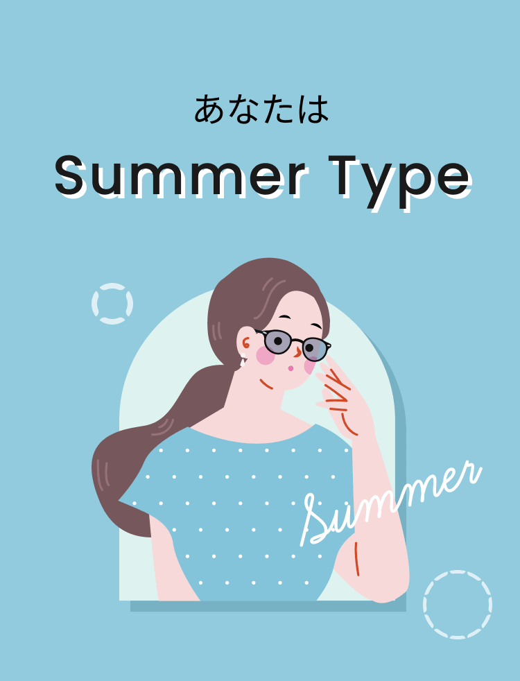 あなたは Summer Type