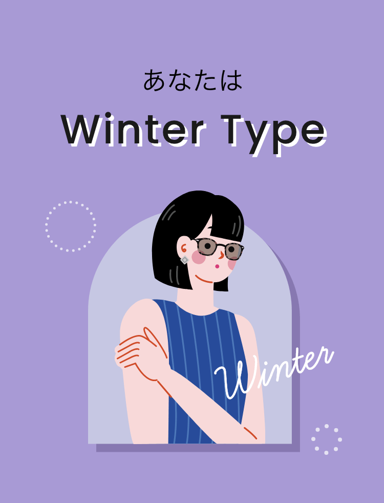 あなたは Winter Type