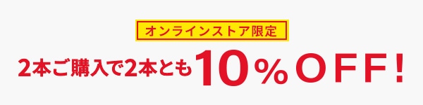 オンライン限定 2本ご購入で2本とも10%OFF！