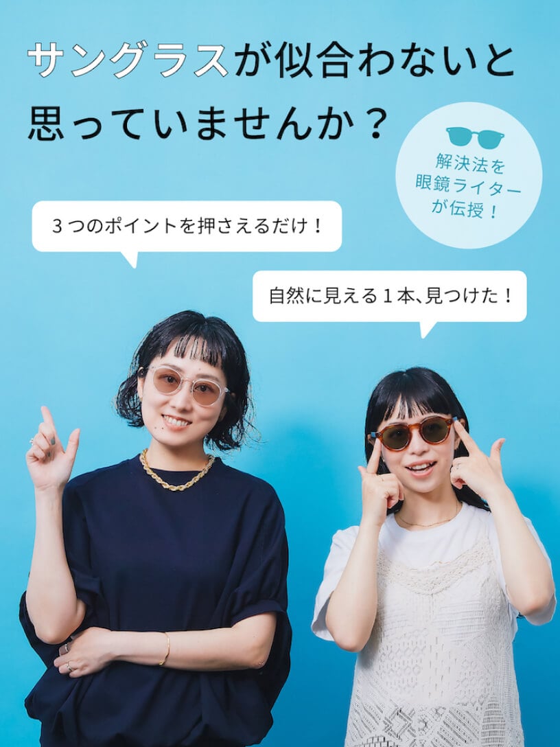 サングラスが似合わないと思っていませんか？