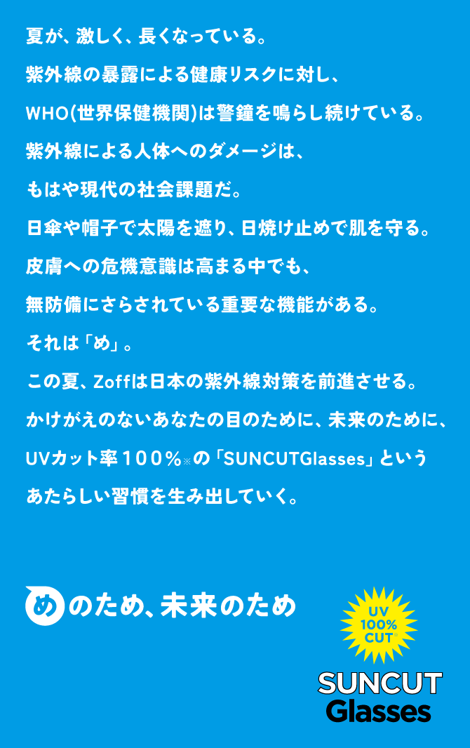 めのため、未来のため